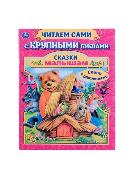 Сказки малышам