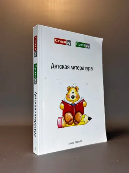 Детская литература. Книга первая