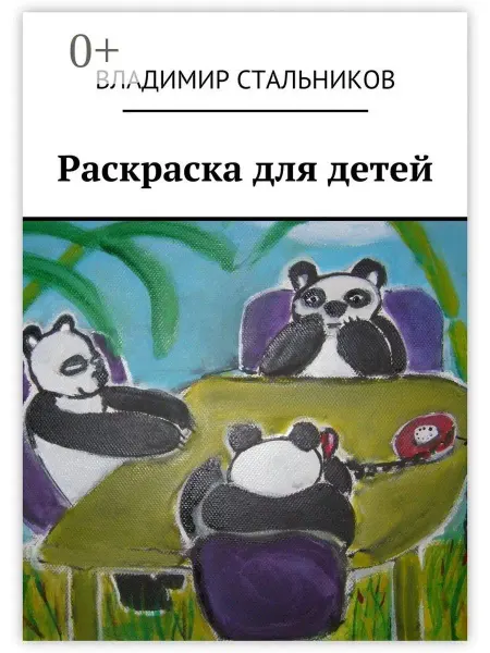 Раскраска для детей