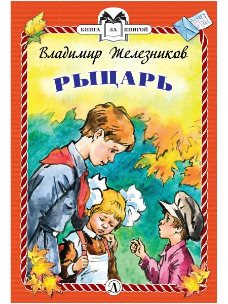 Детская литература Рыцарь
