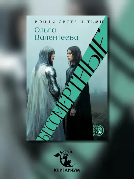 Маракуйя Бессмертные роман
