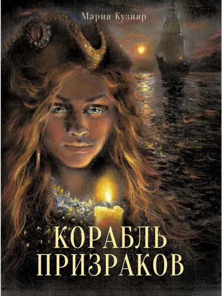 Стрекоза Корабль призраков