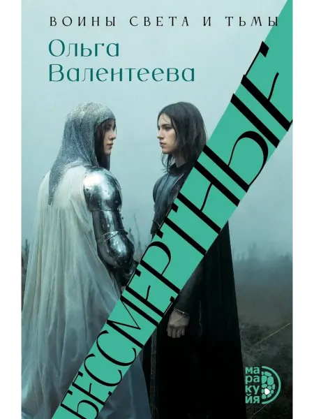 Маракуйя Бессмертные роман