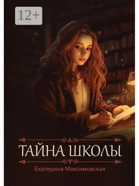 Тайна школы