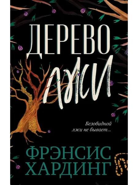 Дерево лжи. #trendbooks_mini