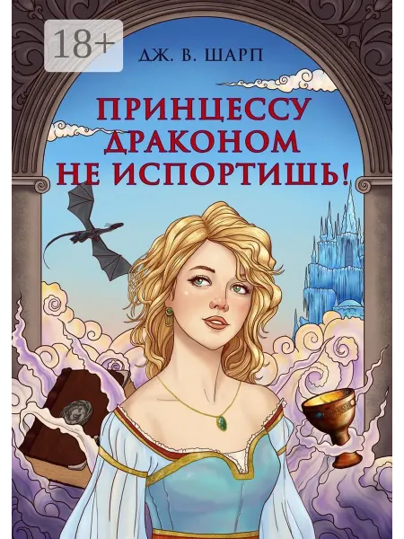 Принцессу драконом не испортишь!
