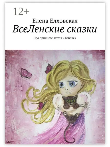 ВсеЛенские сказки