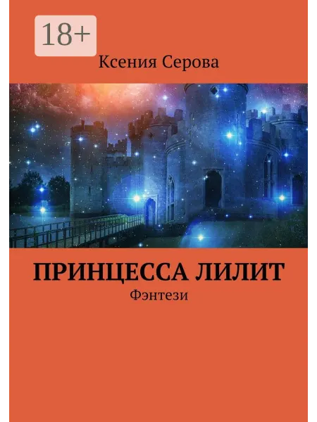 Принцесса Лилит