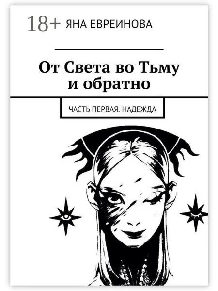 От Света во Тьму и обратно