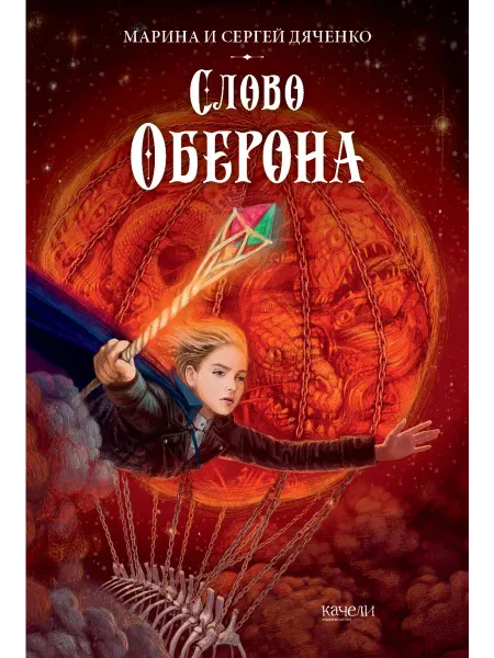 Качели Слово Оберона