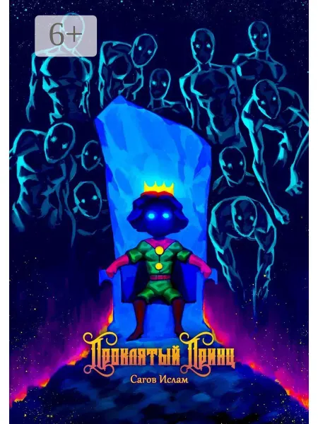Проклятый Принц