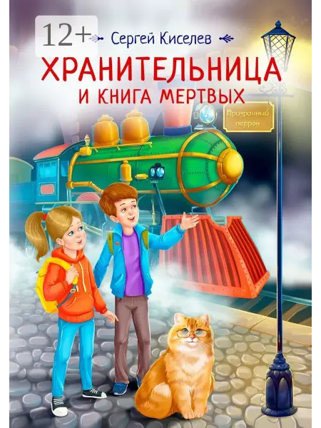 Хранительница и книга мертвых