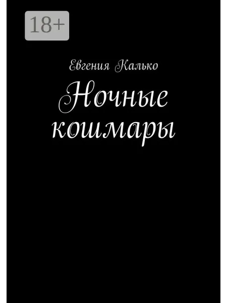 Ночные кошмары
