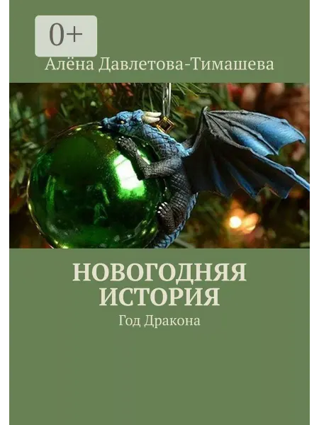Новогодняя история