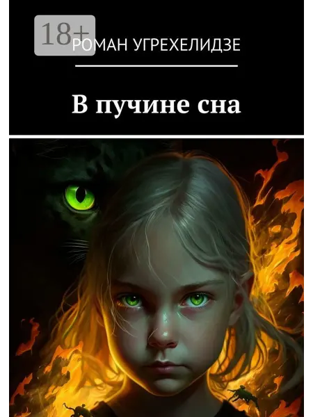 В пучине сна