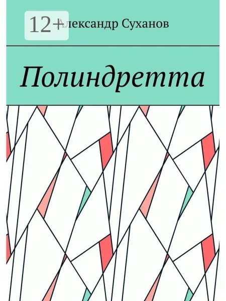 Ridero Полиндретта