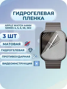 Гидрогелевая пленка Apple Watch / эпл вотч 44мм Series 4, 5, 6, SE, SE2 матовая 3 шт.
