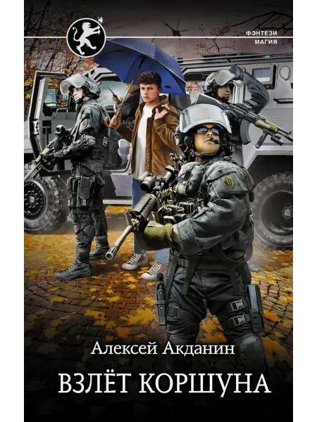Взлёт Коршуна