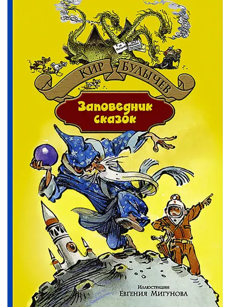 Альфа-Книга Заповедник сказок