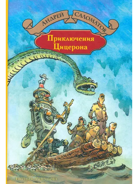 Альфа-Книга Приключения Цицерона