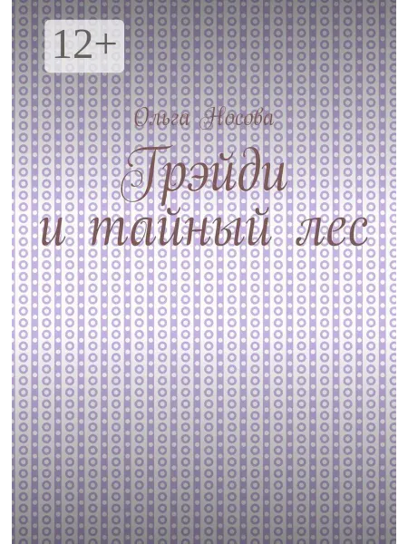 Грэйди и тайный лес