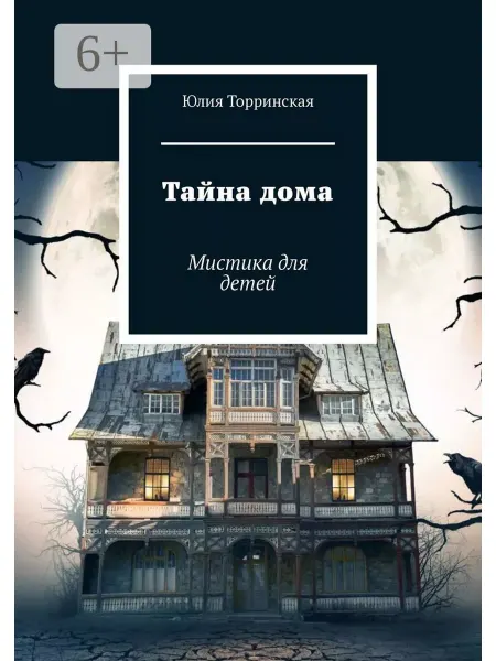 Тайна дома