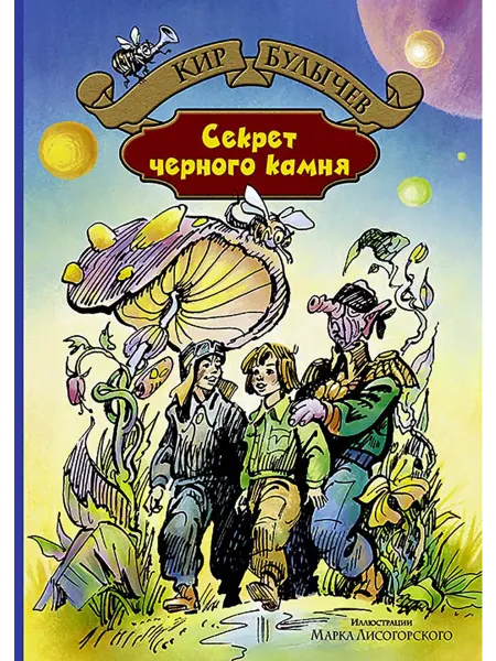 Альфа-Книга Секрет чёрного камня