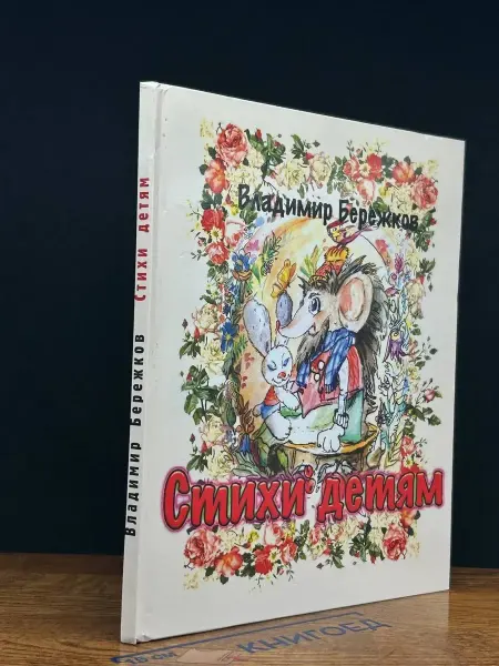 ЭТЕРНА Стихи детям