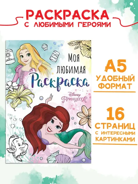 Disney Раскраска