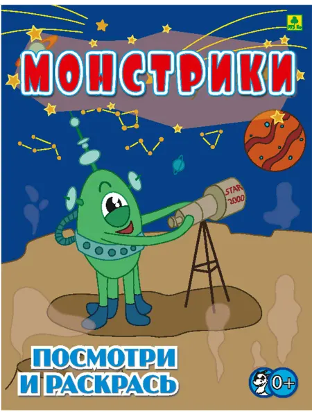 РУЗ Ко Монстрики. Детская раскраска