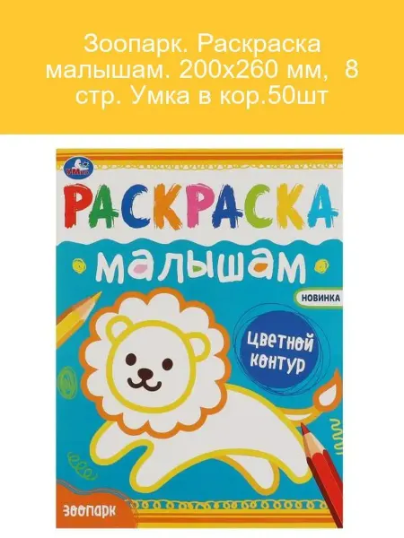 Раскраска "Зоопарк для малышей"