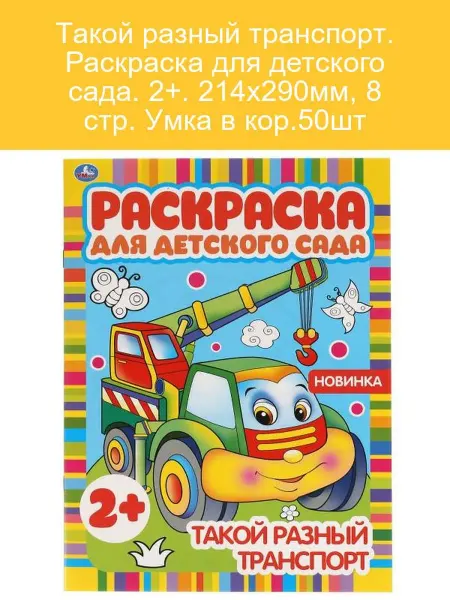 Транспорт. Раскраска (2+)