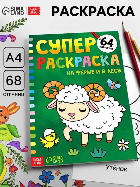 Буква-Ленд Раскраска для малышей