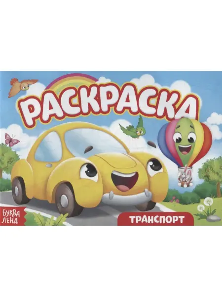 Буква-Ленд Раскраска «Транспорт»
