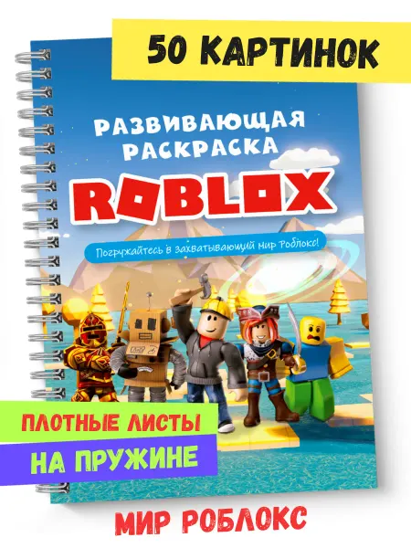 Раскраска Роблокс roblox