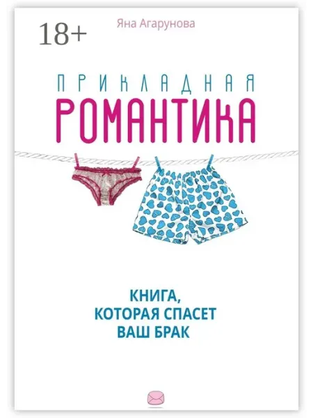 Прикладная романтика