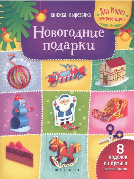 Феникс Новогодние подарки книжка-вырезалка