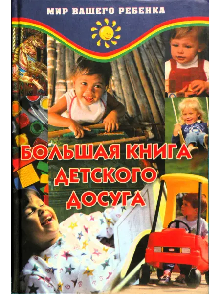 Большая книга детского досуга