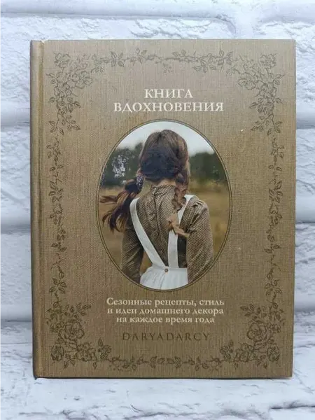 Не указаны Книга вдохновения