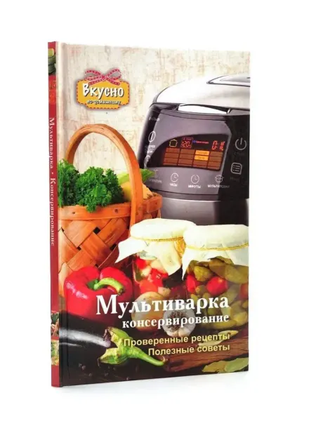 АСТ Мультиварка. Консервирование