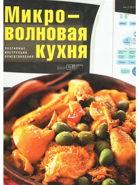 Микроволновая кухня