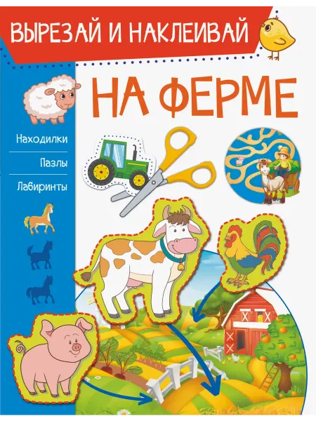 Малыш На ферме