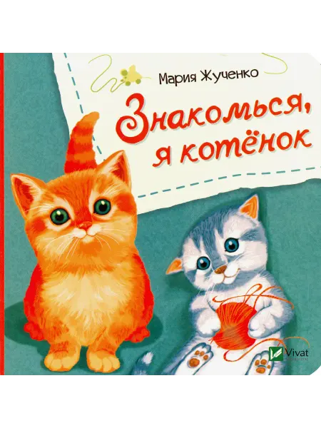 Виват Знакомься, я котенок