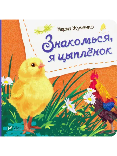 Виват Знакомься, я цыпленок