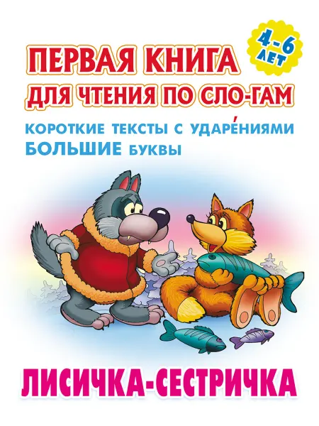 Книжный Дом Лисичка-сестричка