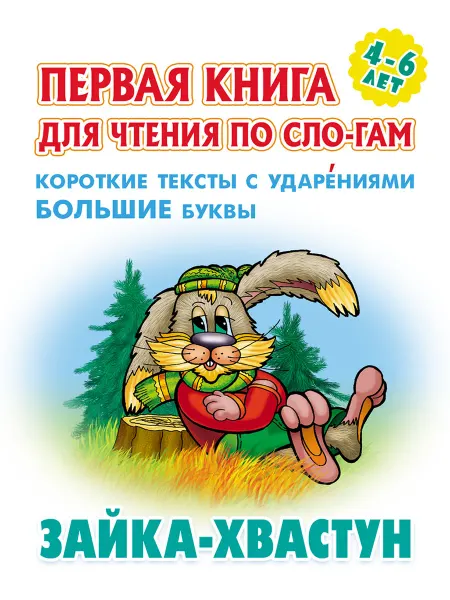 Книжный Дом Зайка-хвастун