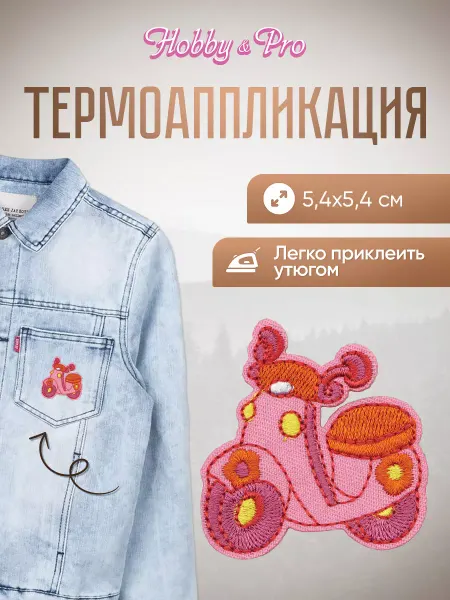 Hobby&Pro Заплатка на одежду термоклеевая Розовый скутер 5,4х5,4см