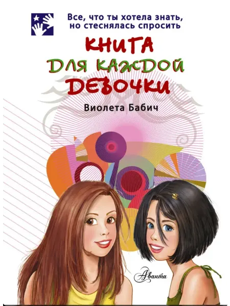 Книга для каждой девочки