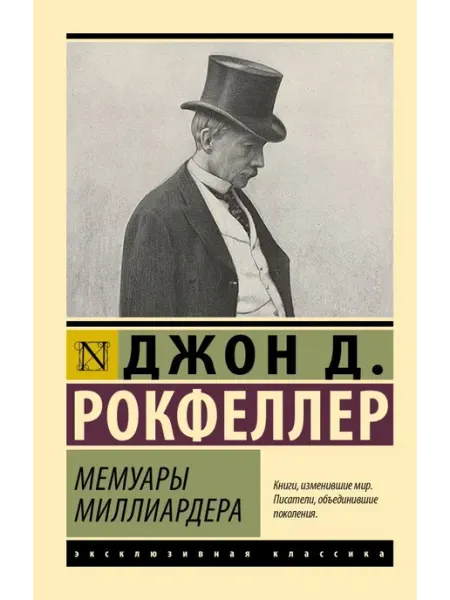 АСТ Мемуары миллиардера