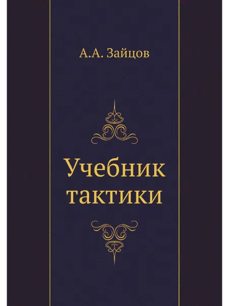 ЁЁ Медиа Учебник тактики